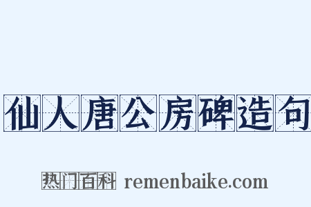 仙人唐公房碑造句是什么意思的图片